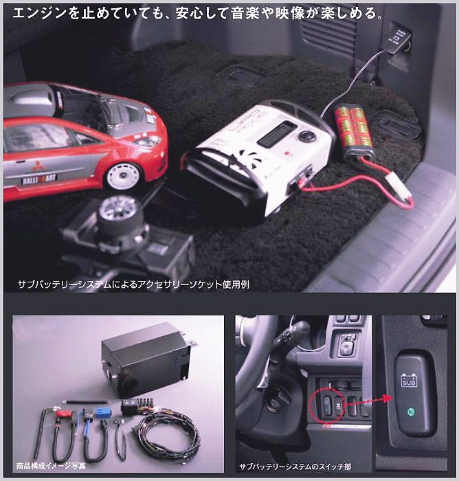 サブバッテリーシステム Ver．3.1 （4WD車） [三菱車純正部品販売の店